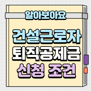 건설근로자 퇴직공제금