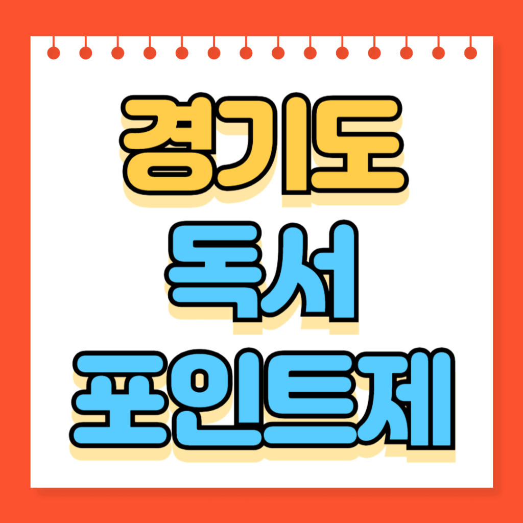 경기도 독서포인트제