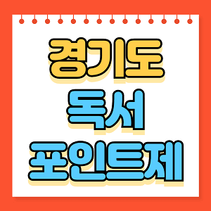 경기도 독서포인트제