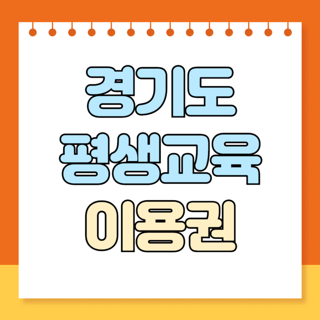 경기도 평생교육이용권