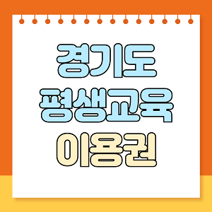 경기도 평생교육이용권