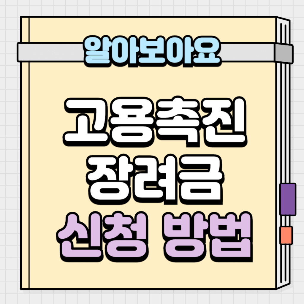 고용촉진장려금