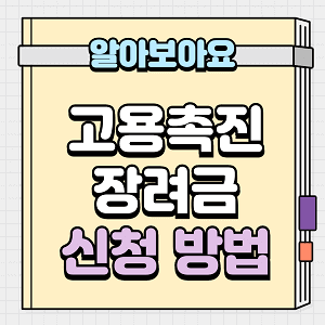 고용촉진장려금