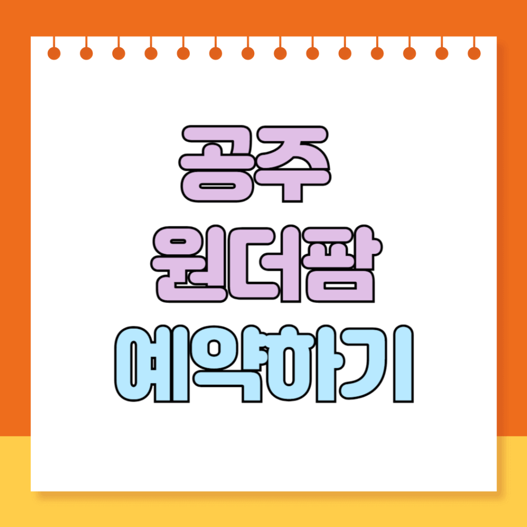 공주 원더팜 예약하기