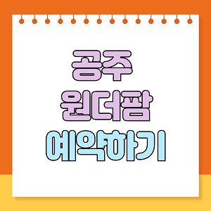 공주 원더팜 예약하기
