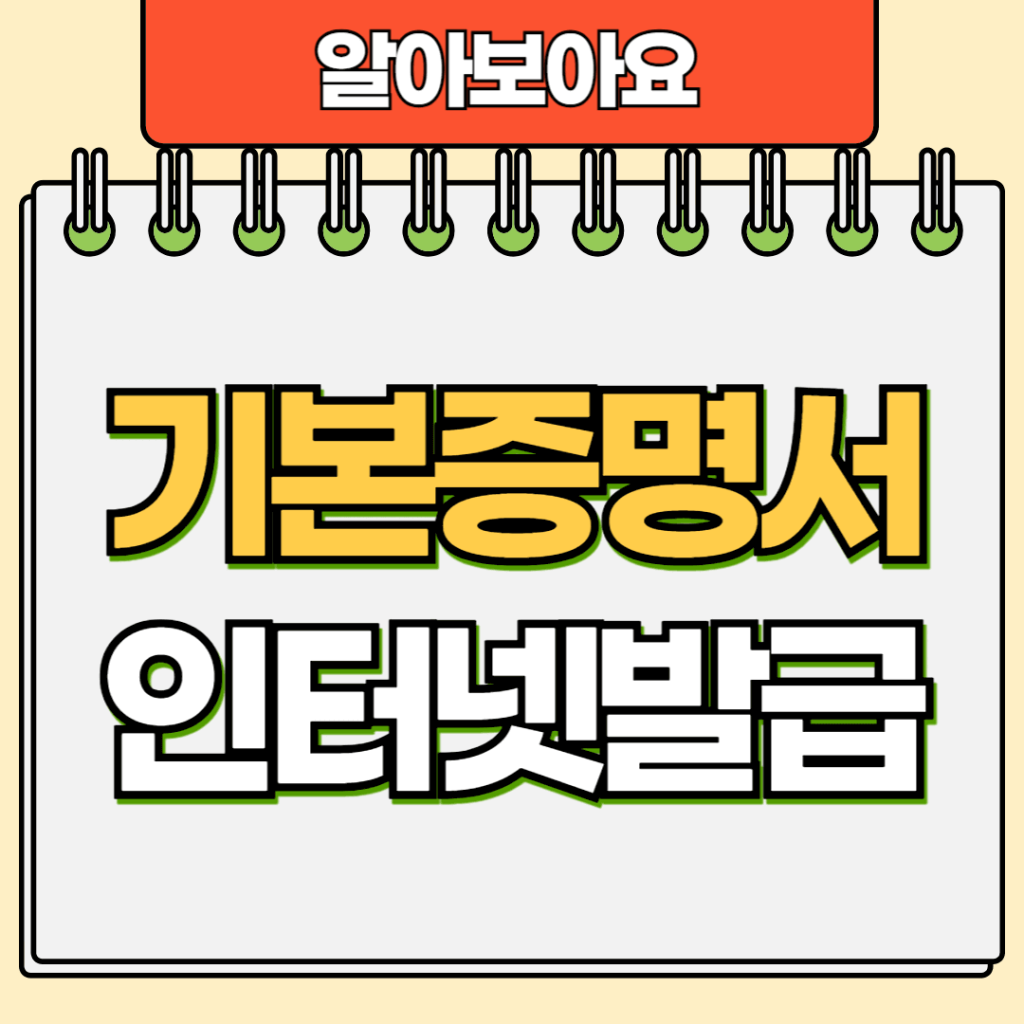 기본증명서 인터넷발급