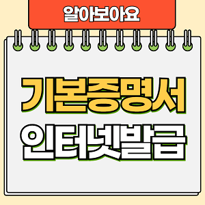 기본증명서 인터넷발급