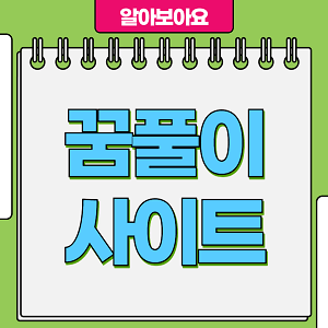 꿈풀이 사이트