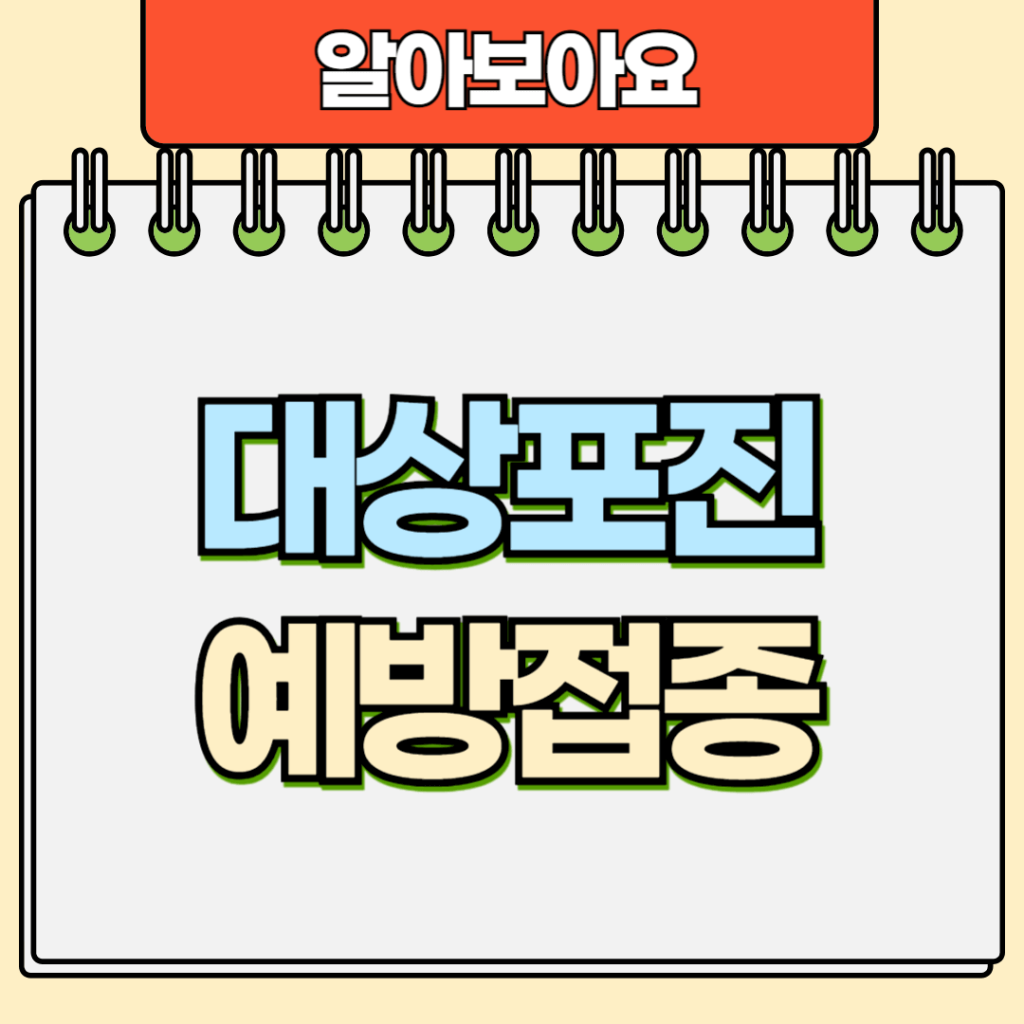 대상포진 예방접종