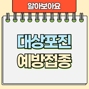 대상포진 예방접종
