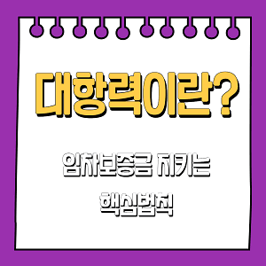 대항력이란?