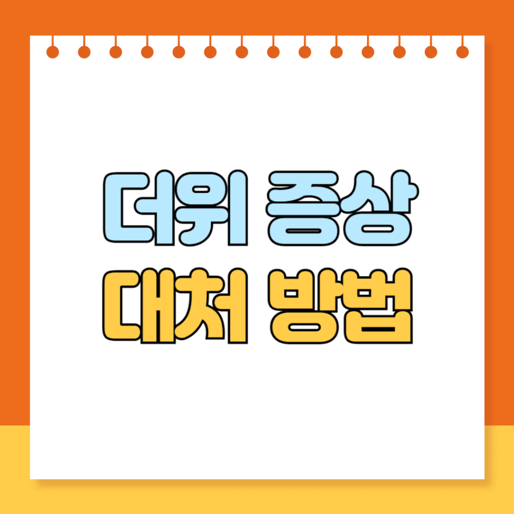 더위 증상 대처방법