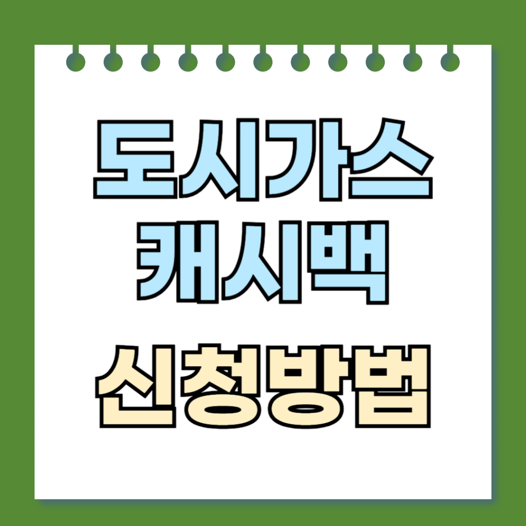 도시가스 캐시백