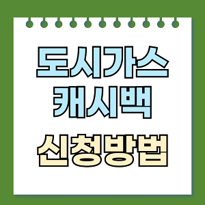 도시가스 캐시백