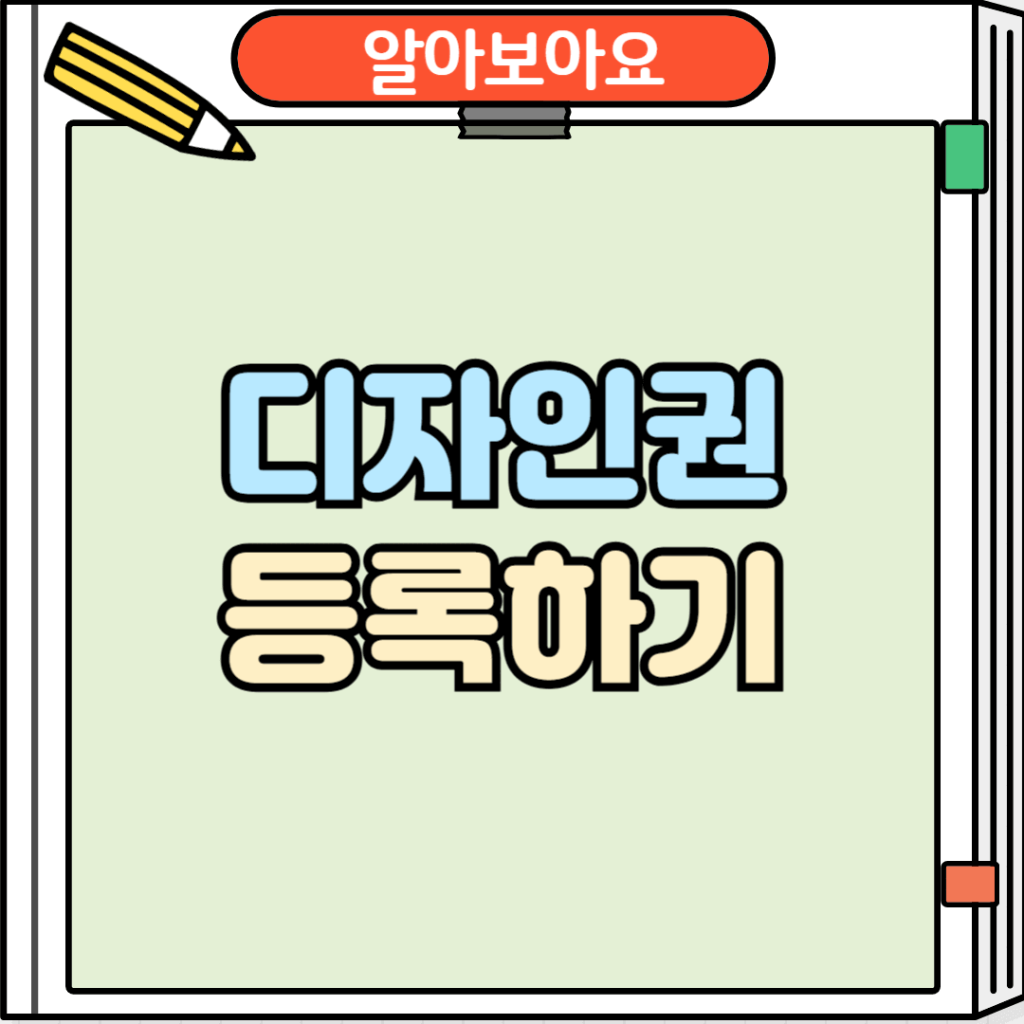 디자인권 등록하기