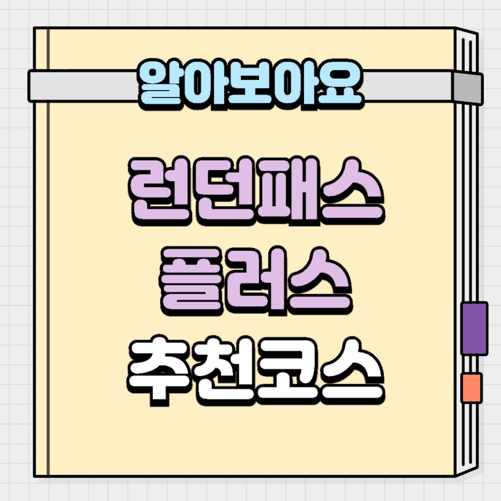 런던패스 플러스