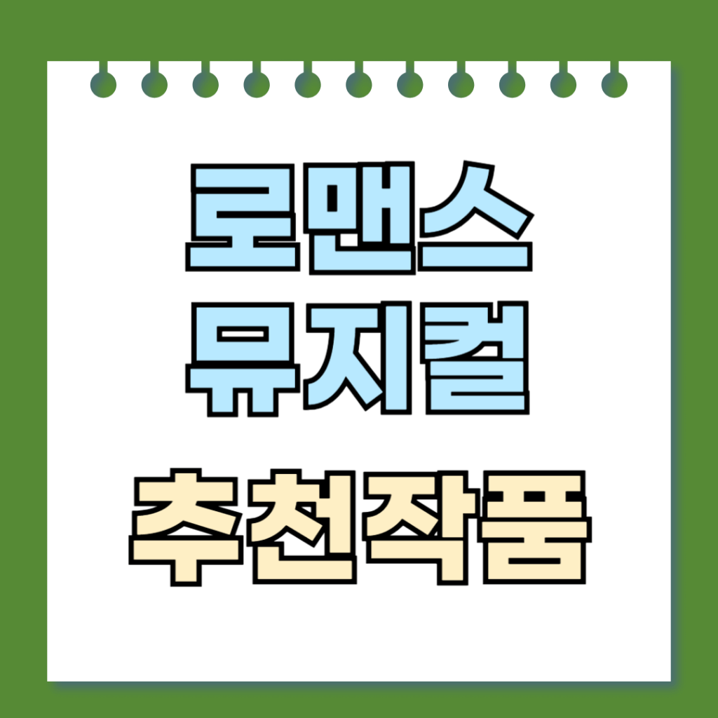 로맨스뮤지컬 추천작