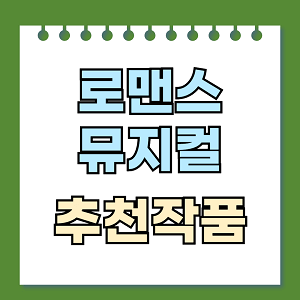 로맨스뮤지컬 추천작