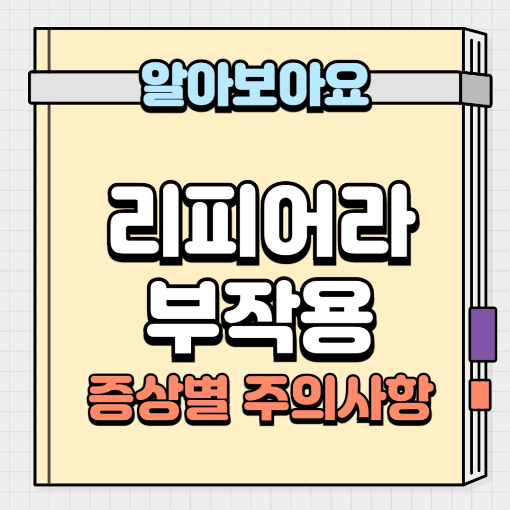 리피어라 부작용