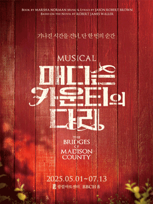 매디슨 카운티의 다리