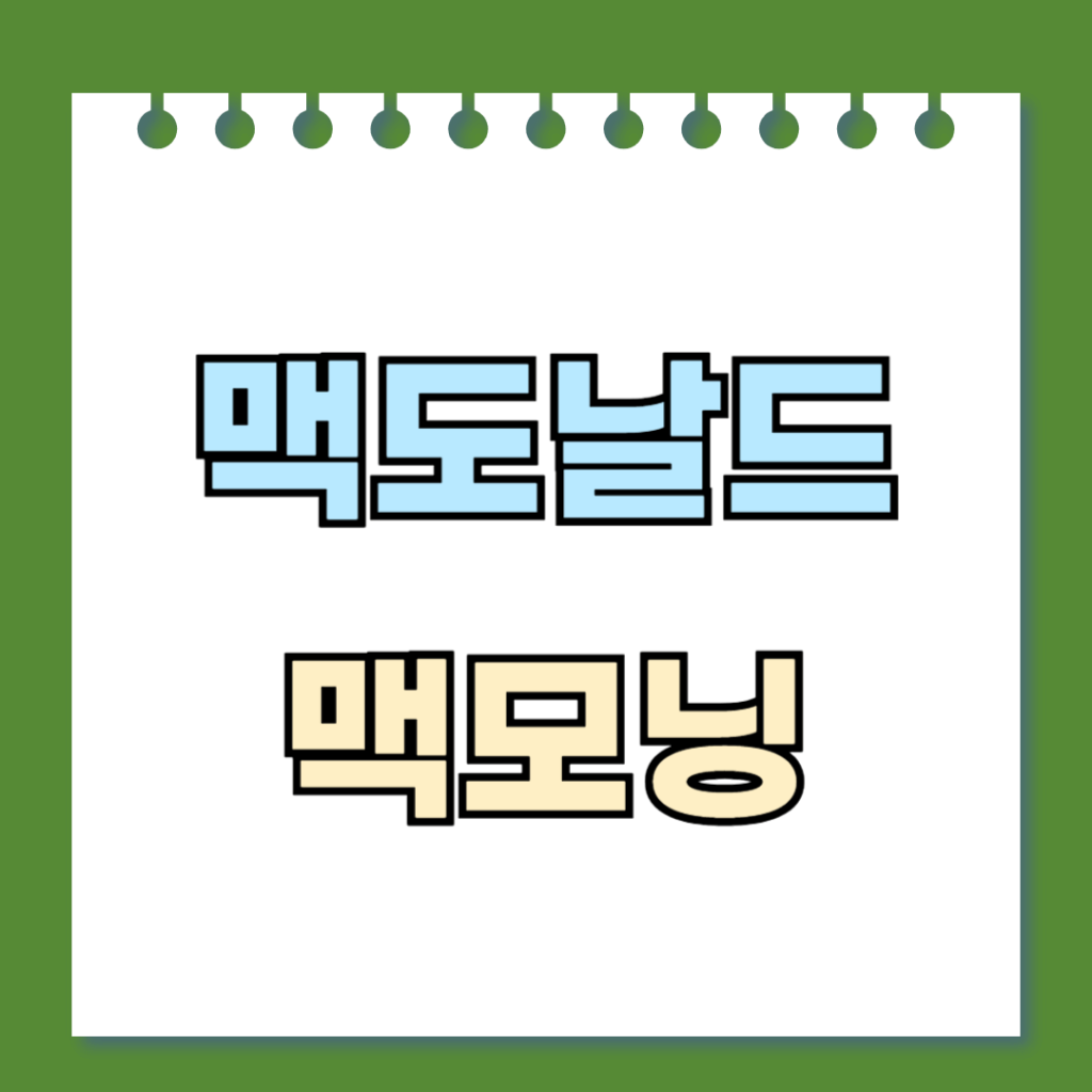 맥도날드 맥모닝