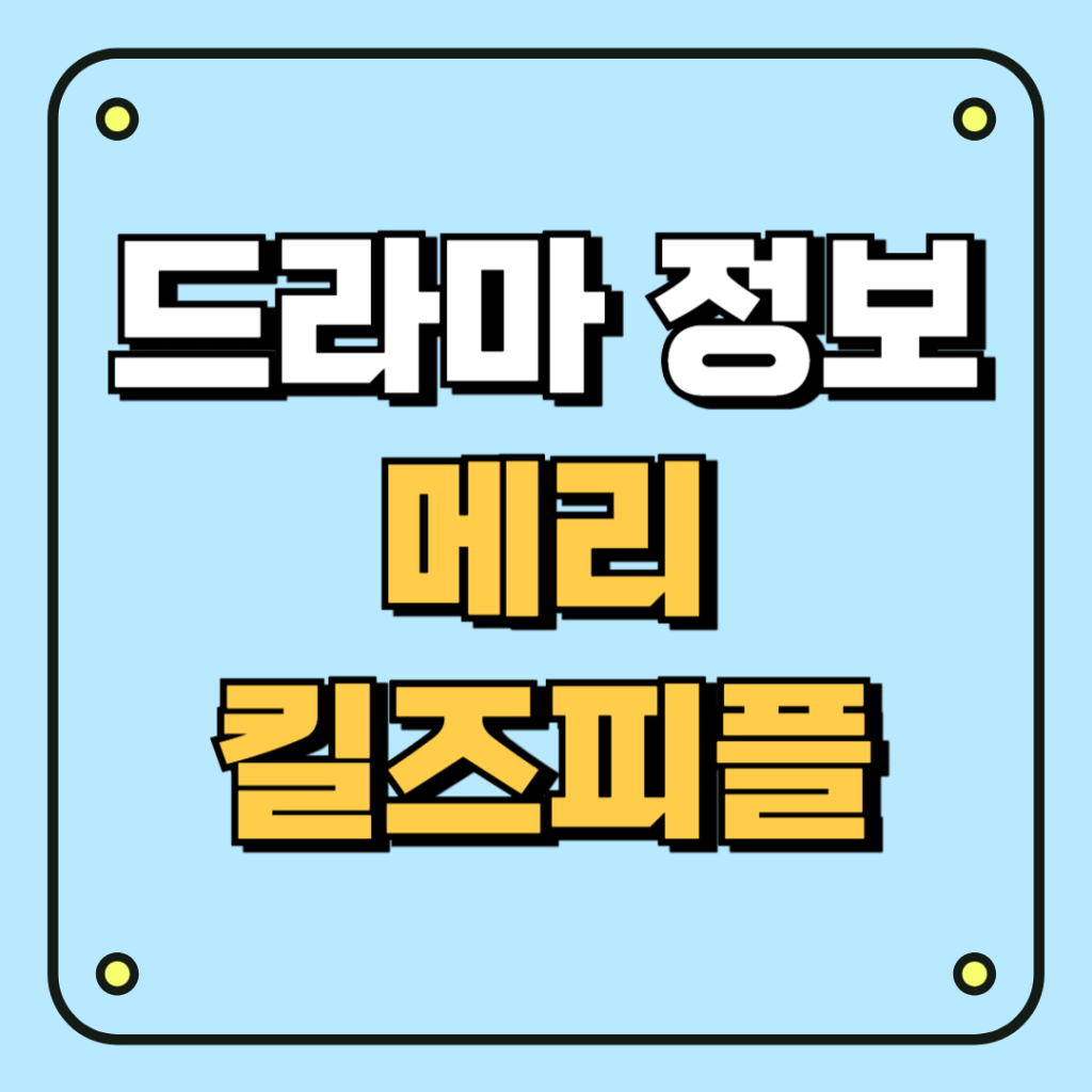 드라마 정보: 메리 킬즈 피플