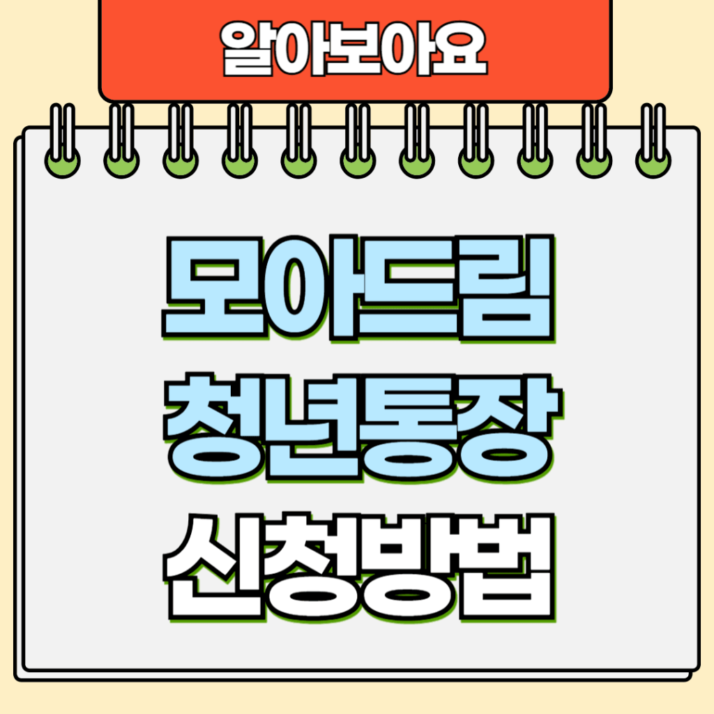 모아드림 청년통장 신청방법