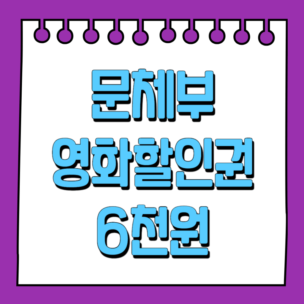 문체부 영화할인권 6천원