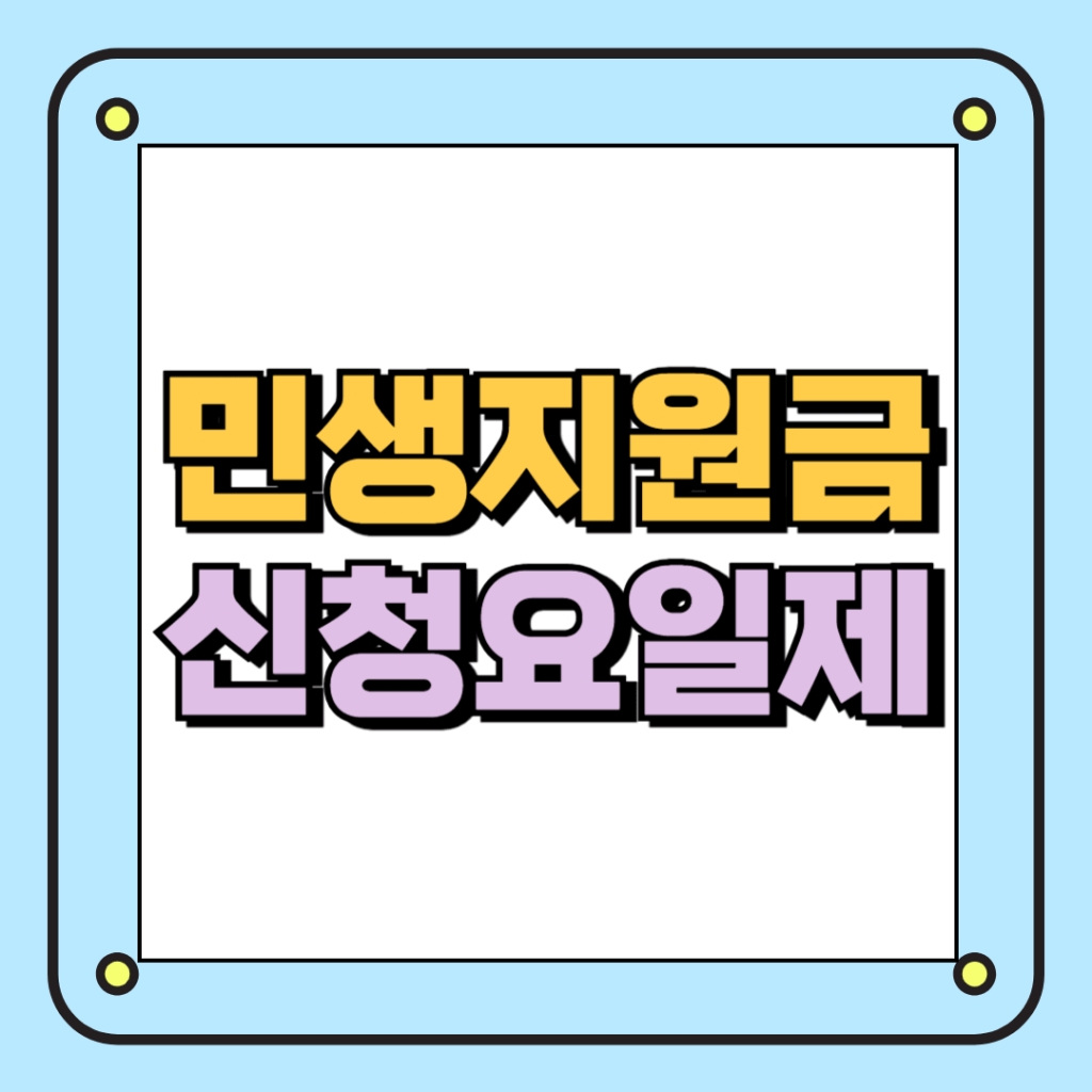 민생지원금 신청요일제