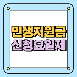 민생지원금 신청요일제