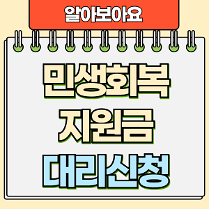 민생회복 지원금 대리신청