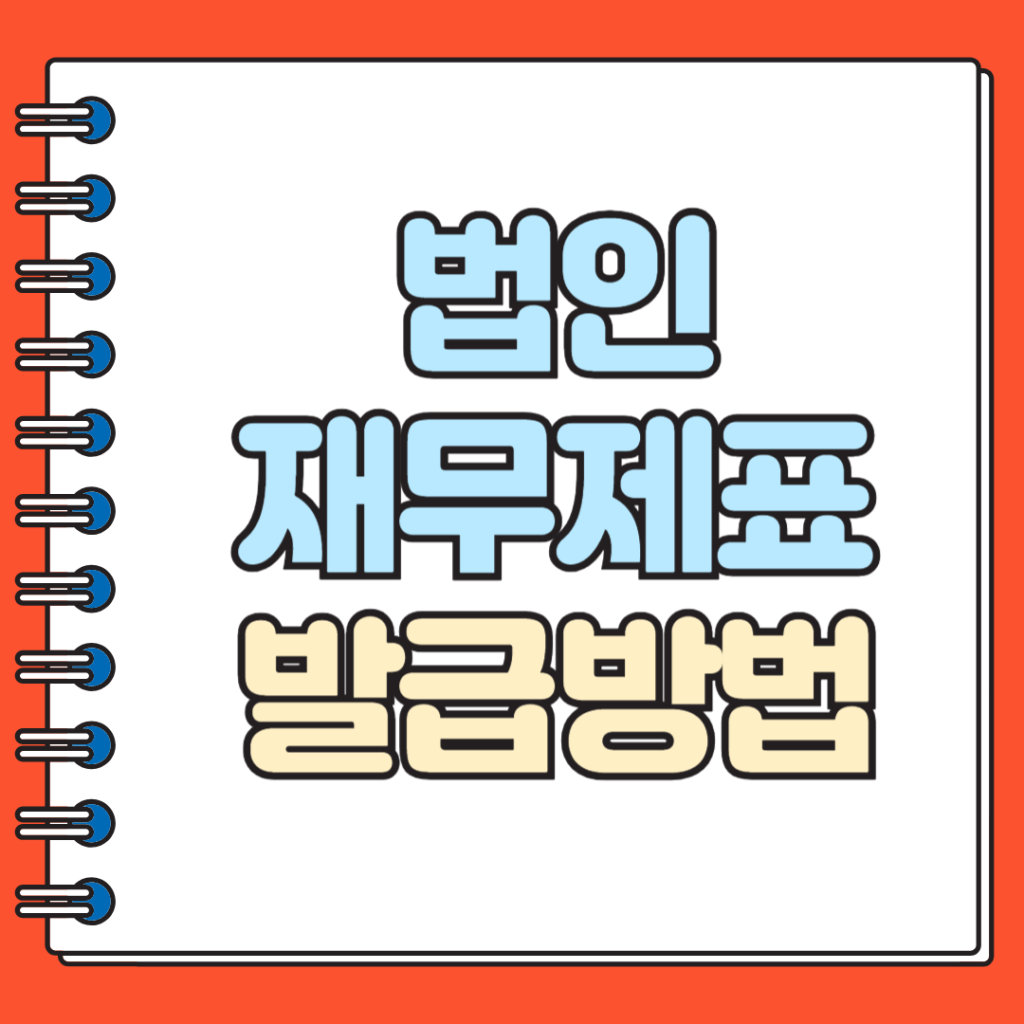 법인 재무제표