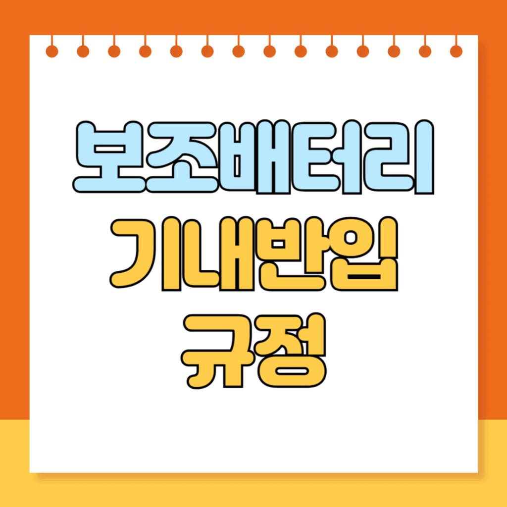 보조배터리 기내반입 규정