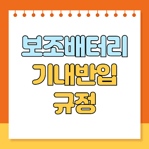 보조배터리 기내반입 규정