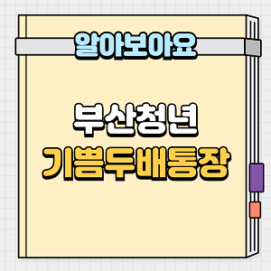 부산청년 기쁨두배통장