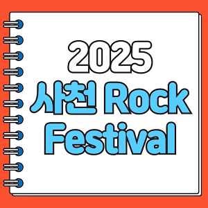 사천 Rock Festival