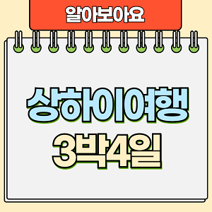 상하이여행 3박4일