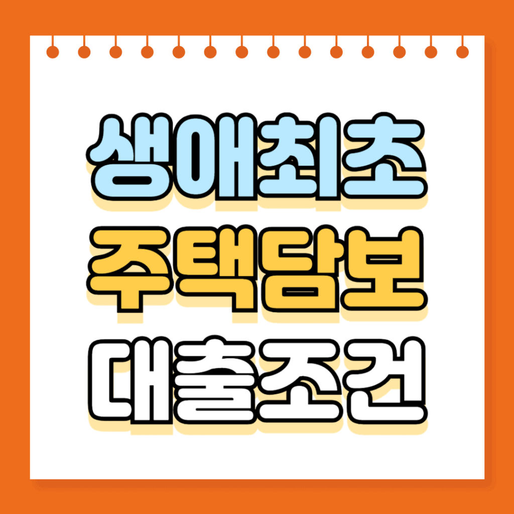 생애최초 주택담보대출