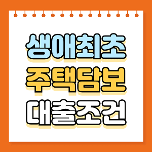 생애최초 주택담보대출