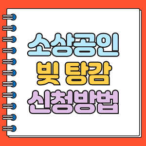 소상공인 빚탕감 신청방법