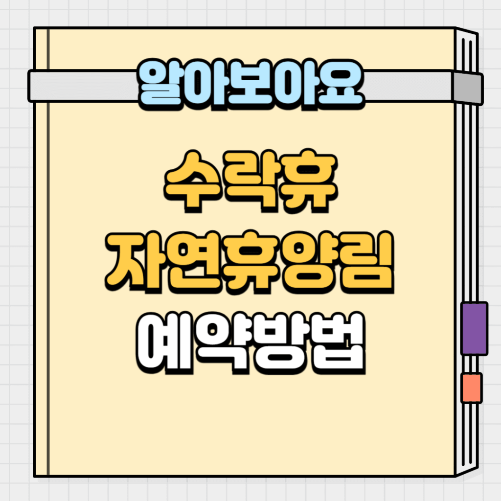 수락휴 자연휴양림 예약방법