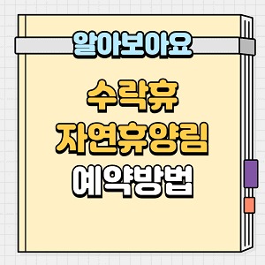 수락휴 자연휴양림 예약방법