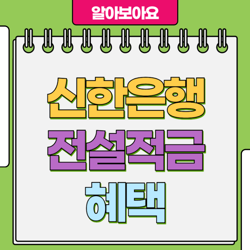 신한은행 전설의 적금 혜택