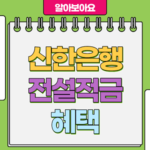 신한은행 전설의 적금 혜택