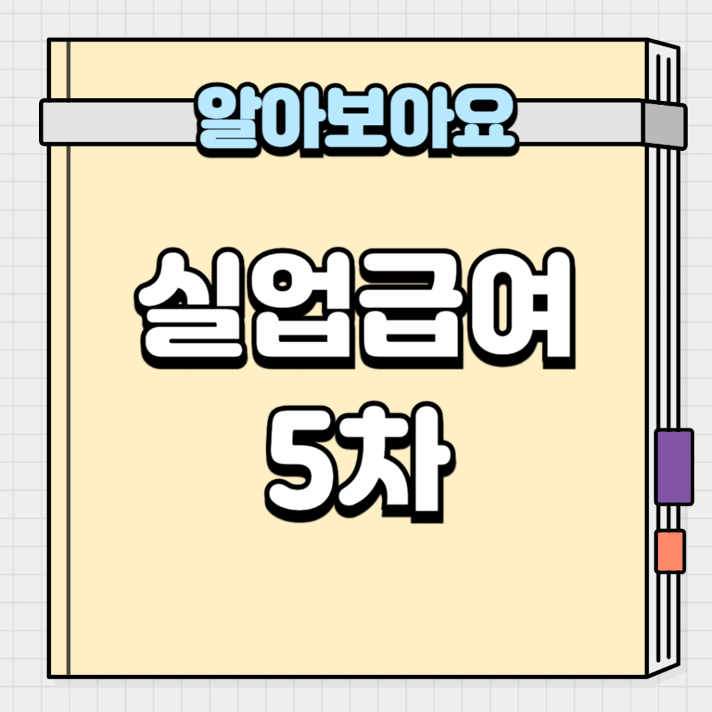 실업급여 5차