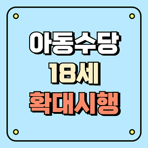 아동수당 18대 확대시행