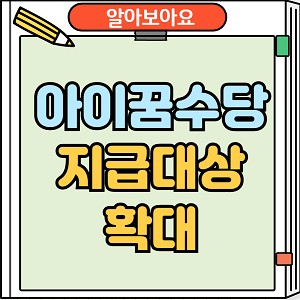 아이꿈수당 지급대상 확대