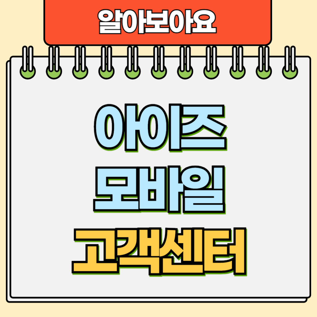 아이즈모바일 고객센터