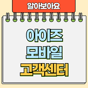 아이즈모바일 고객센터