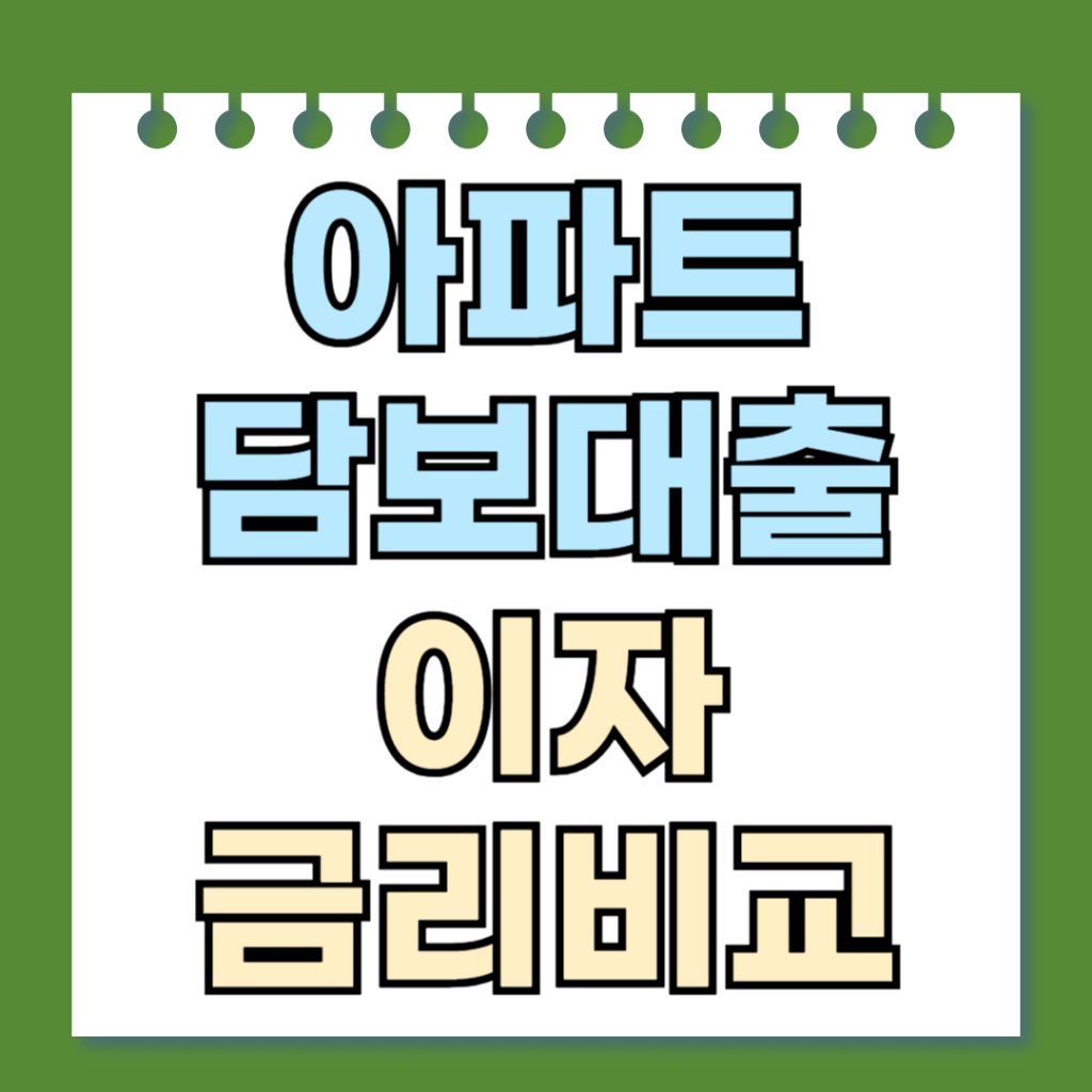 아파트 담보대출 이자
